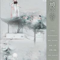 三春杨柳黄莺唱(评剧《人面桃花》)