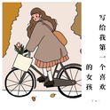 写给我第一个喜欢的女孩专辑