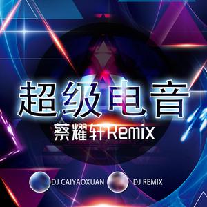 超级电音DJ （升6半音）