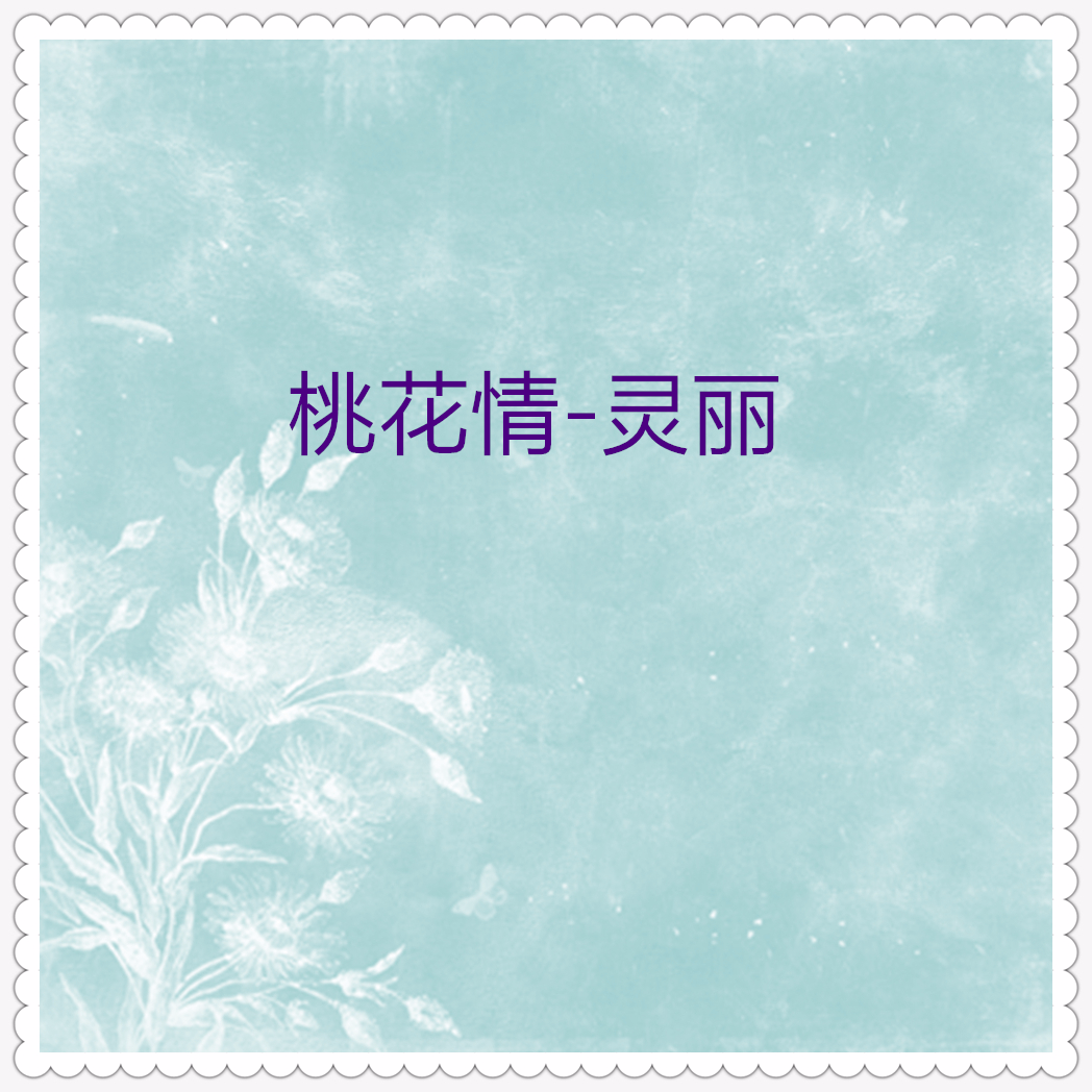桃花情