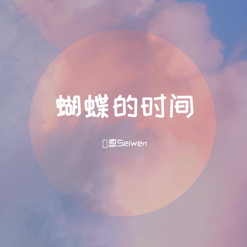蝴蝶的时间（女生版）