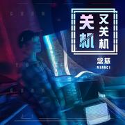 关机又关机（女声版）