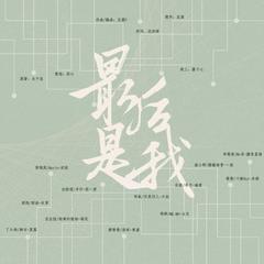 【富盛贤12p男版】最后是我（188家主团同人出道曲）