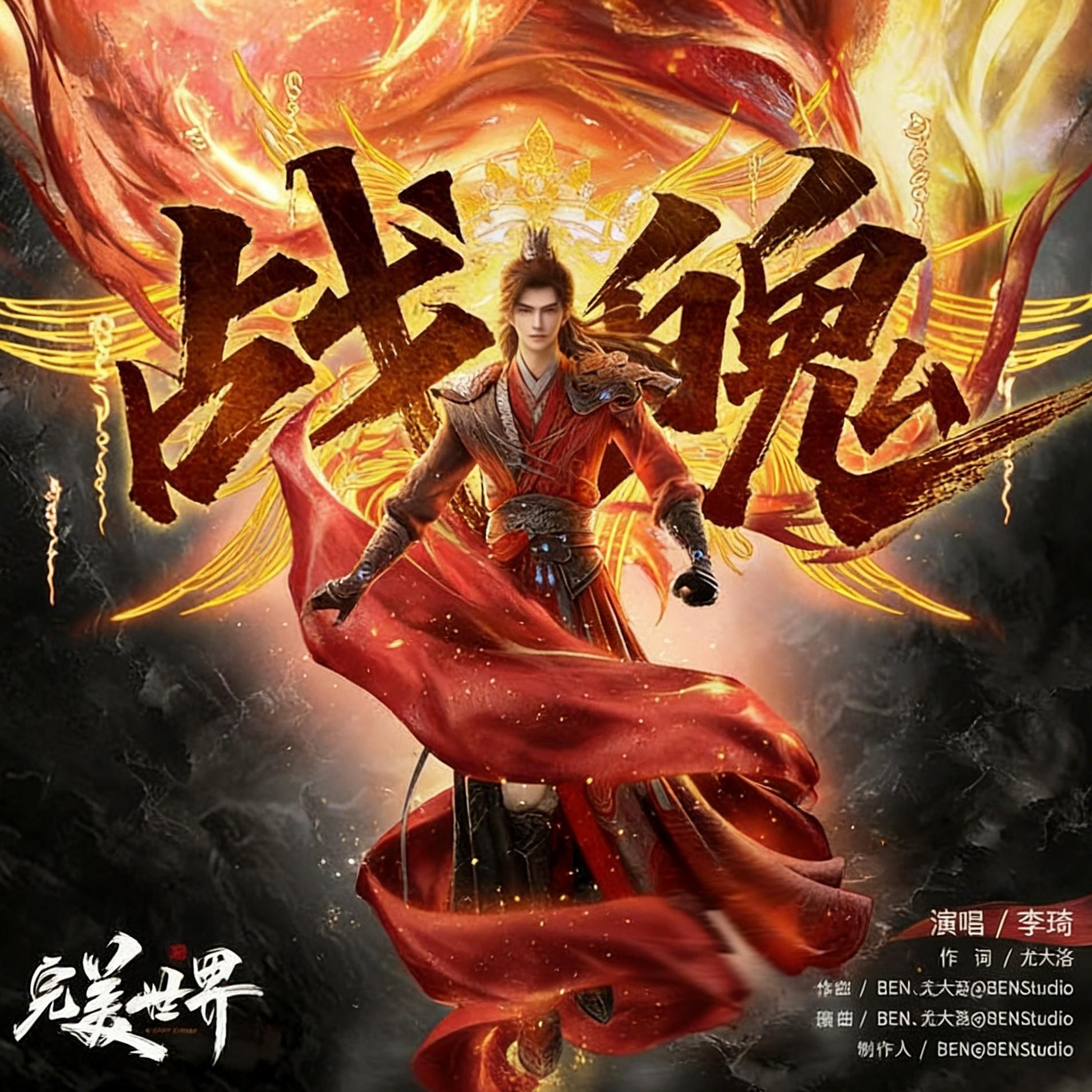 战魄
