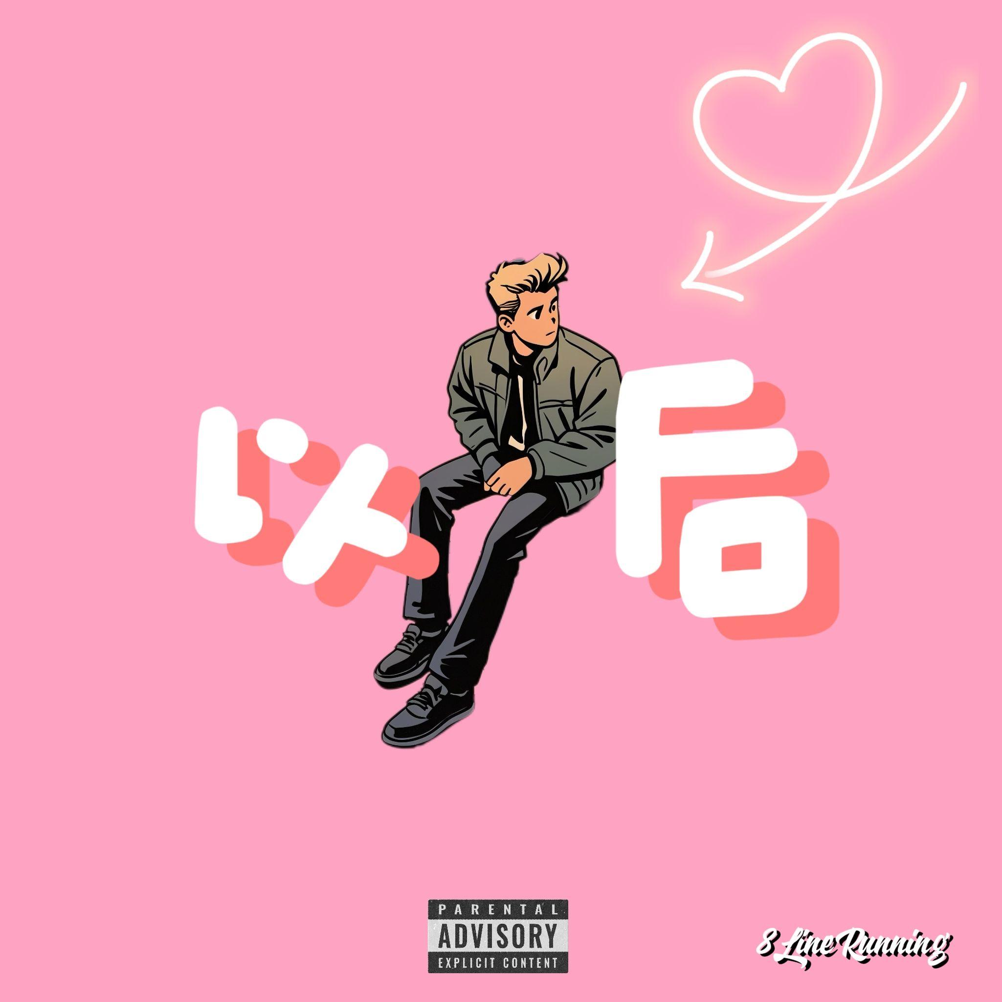 以后（prod.YzSword）