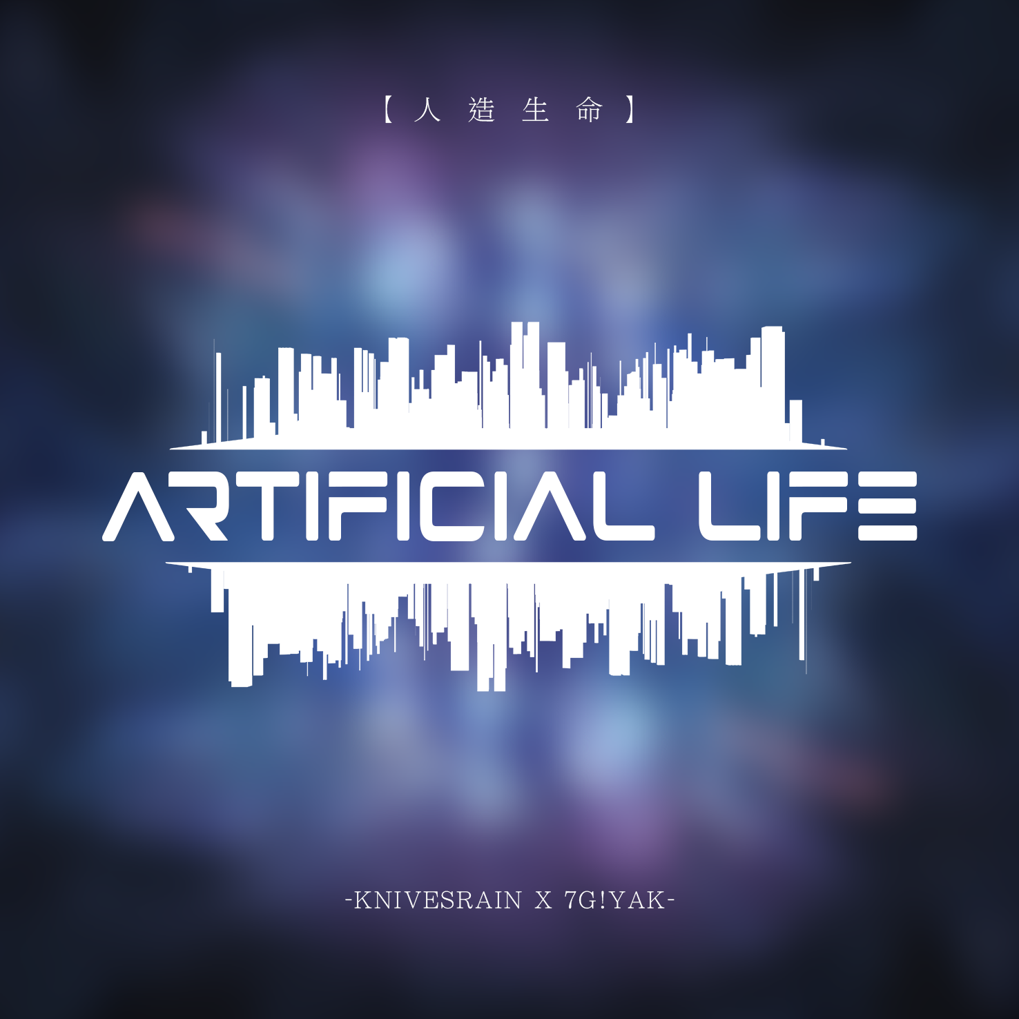 Artificial Life (Feat.7G!YAK)