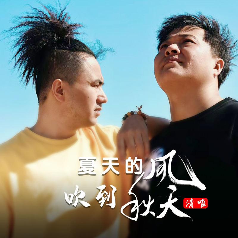 秋风吹起(男版）