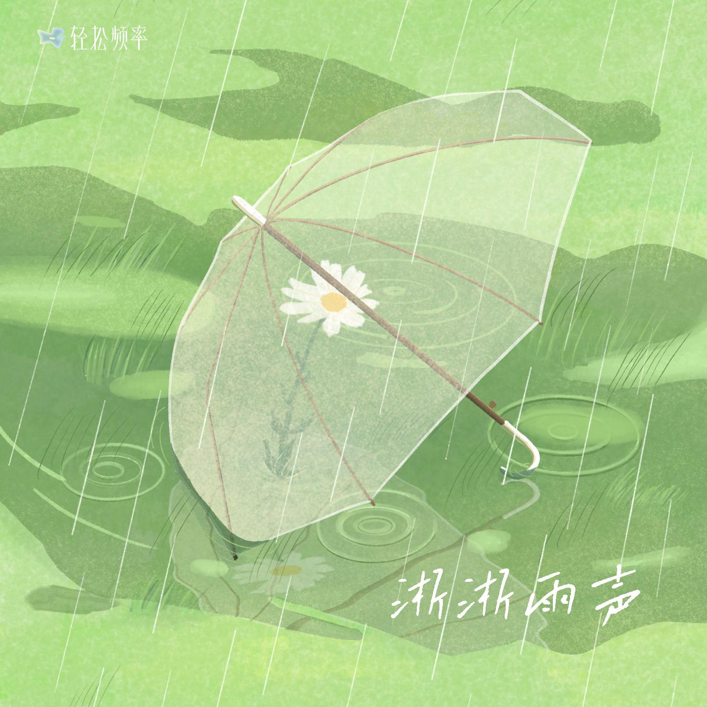 淅淅雨声