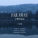 宁静的遥远(Far away)专辑