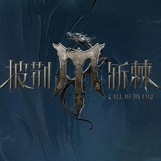 披荆斩棘5｜披荆斩棘2025｜原曲合集