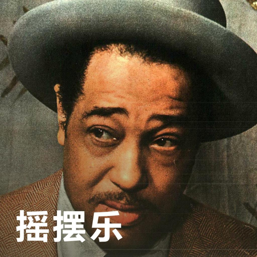 摇摆乐 | Swing