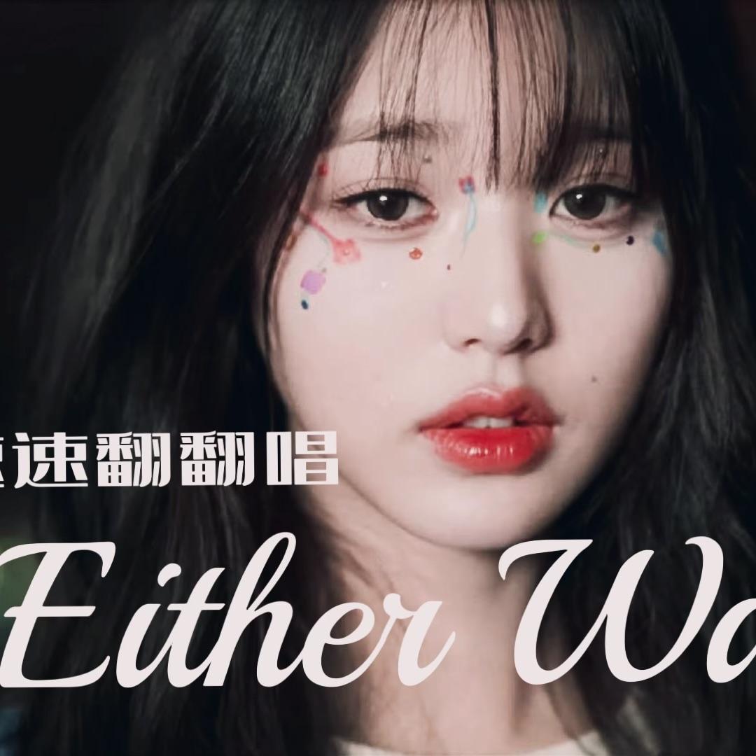 Either Way翻唱