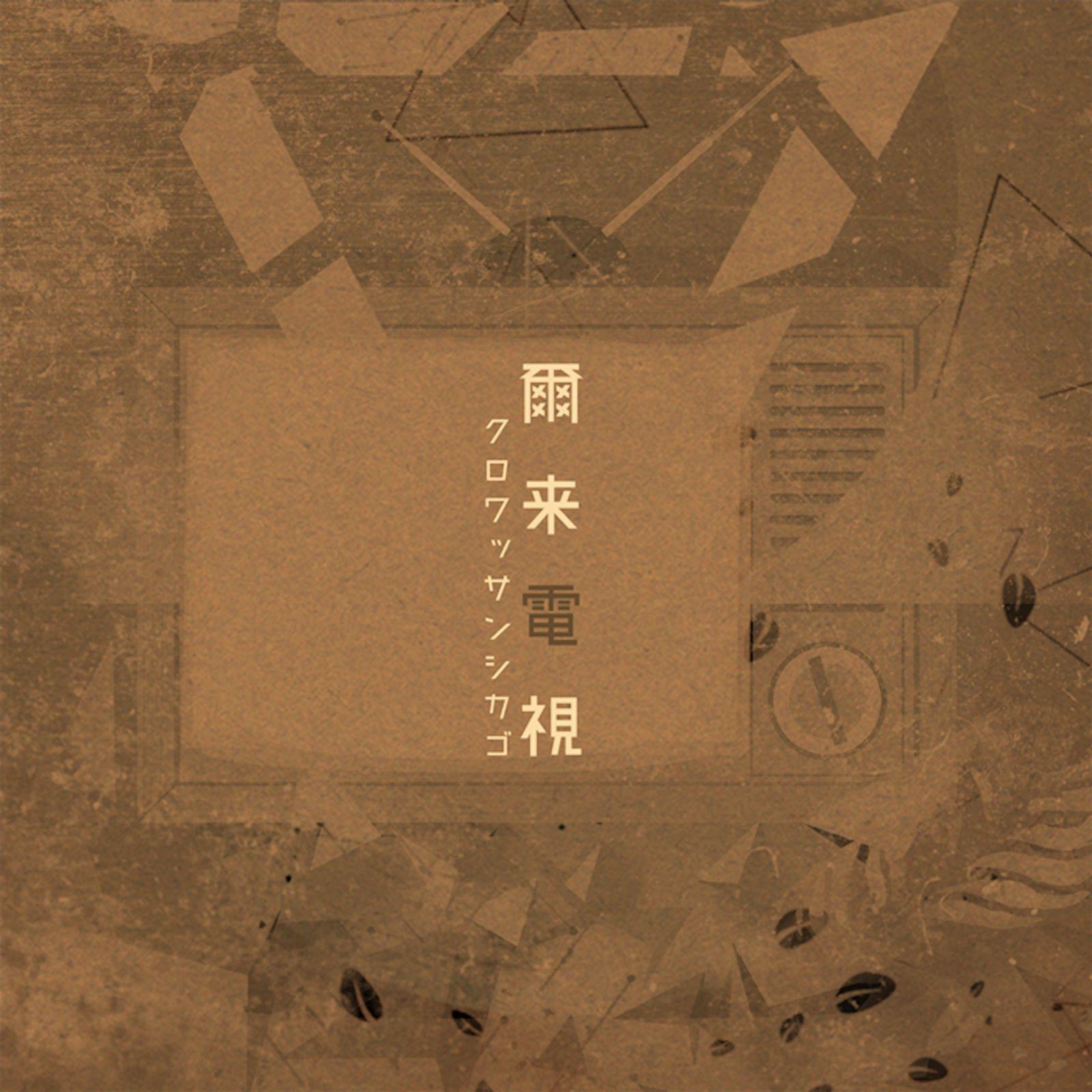 爾来電視