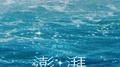 澎湃专辑