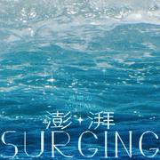 澎湃