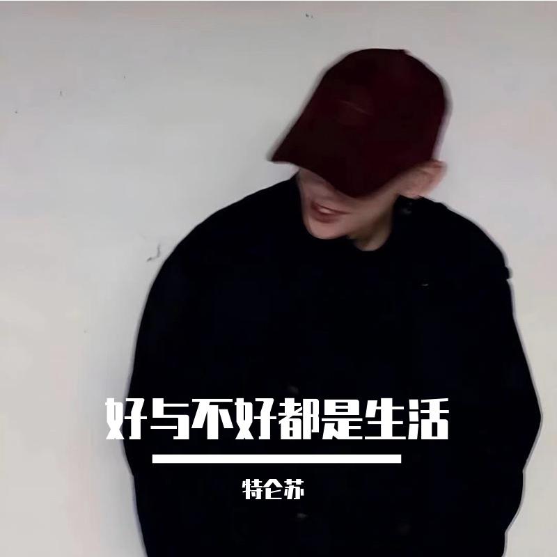 好与不好都是生活