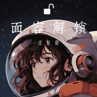 庄东茹(豆芽鱼) - 面容解锁(和声伴奏)