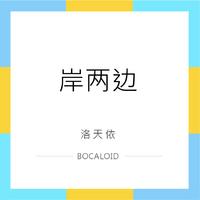 岸两边~instrumental(BOCALOID)