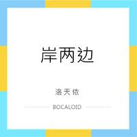 岸两边~instrumental（BOCALOID）