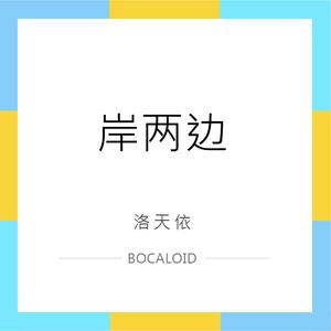 岸两边~instrumental【BOCALOID】