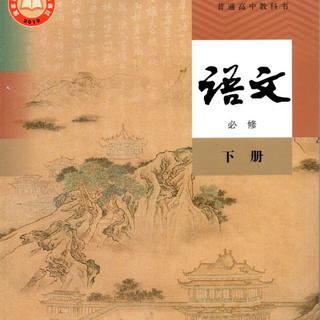 高中语文必修下册必备古诗文（速速背书）