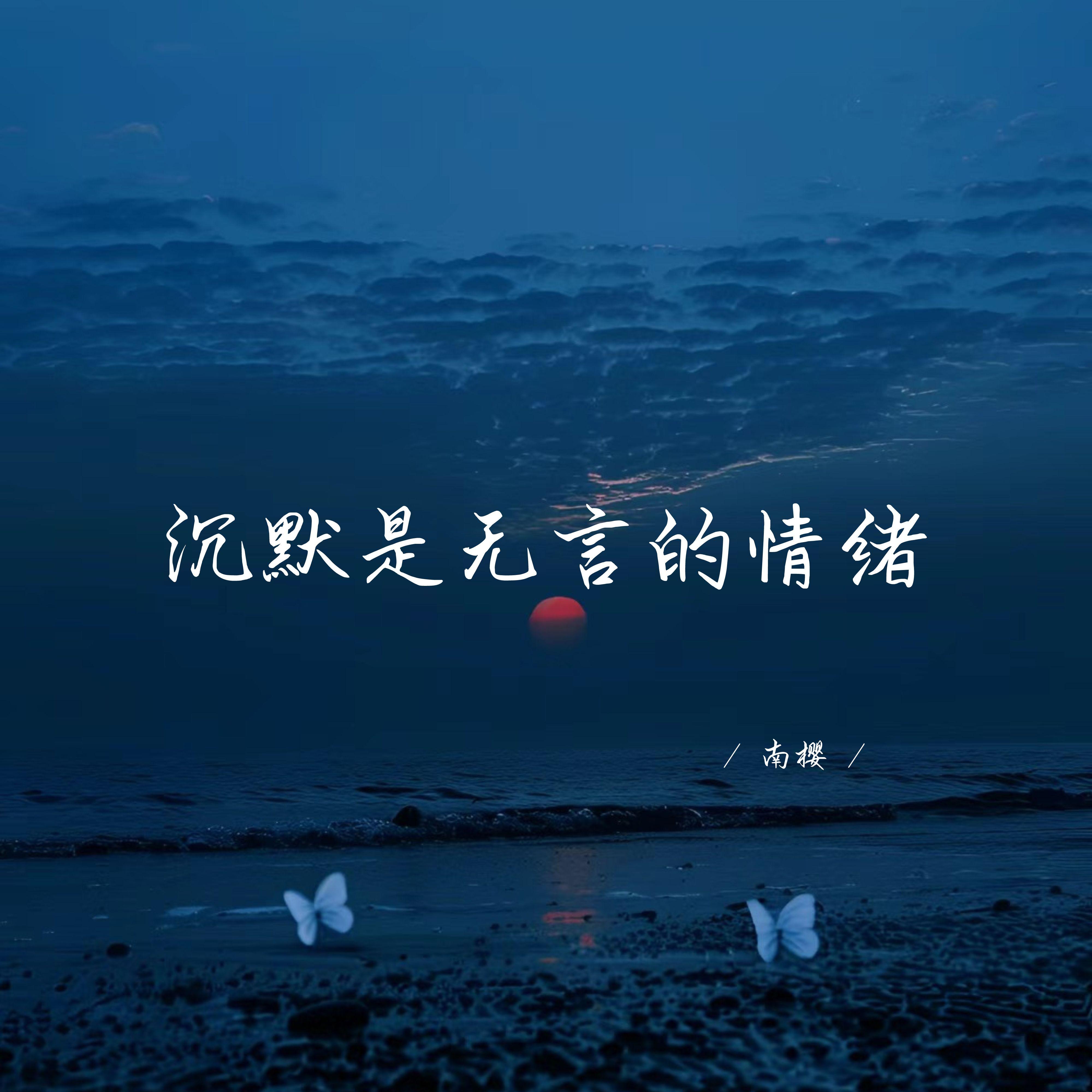 沉默是无言的情绪