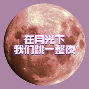 在月光下，我们跳一整夜！