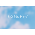 青空を触るまで专辑