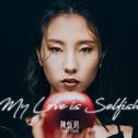 My Love is Selfish专辑