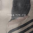 사랑은 이제 그만