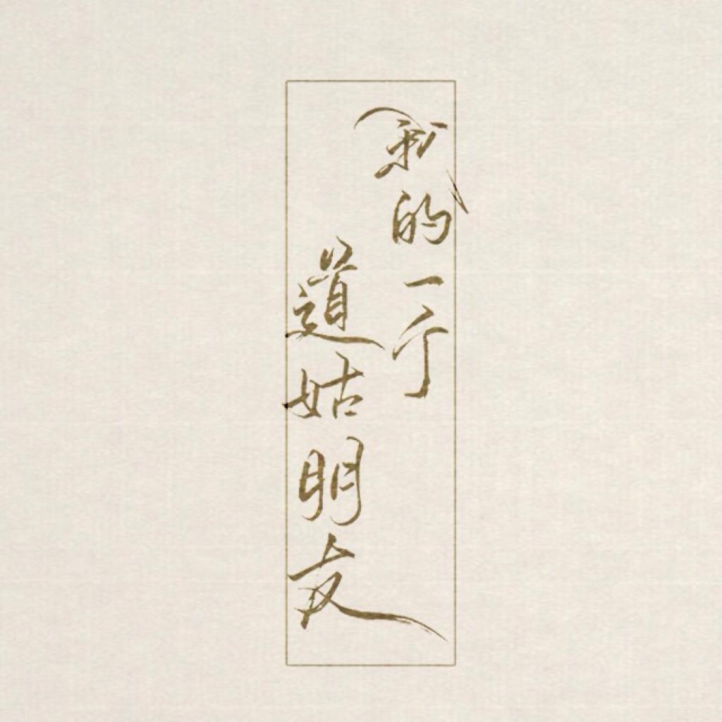 《我的一个道姑朋友》