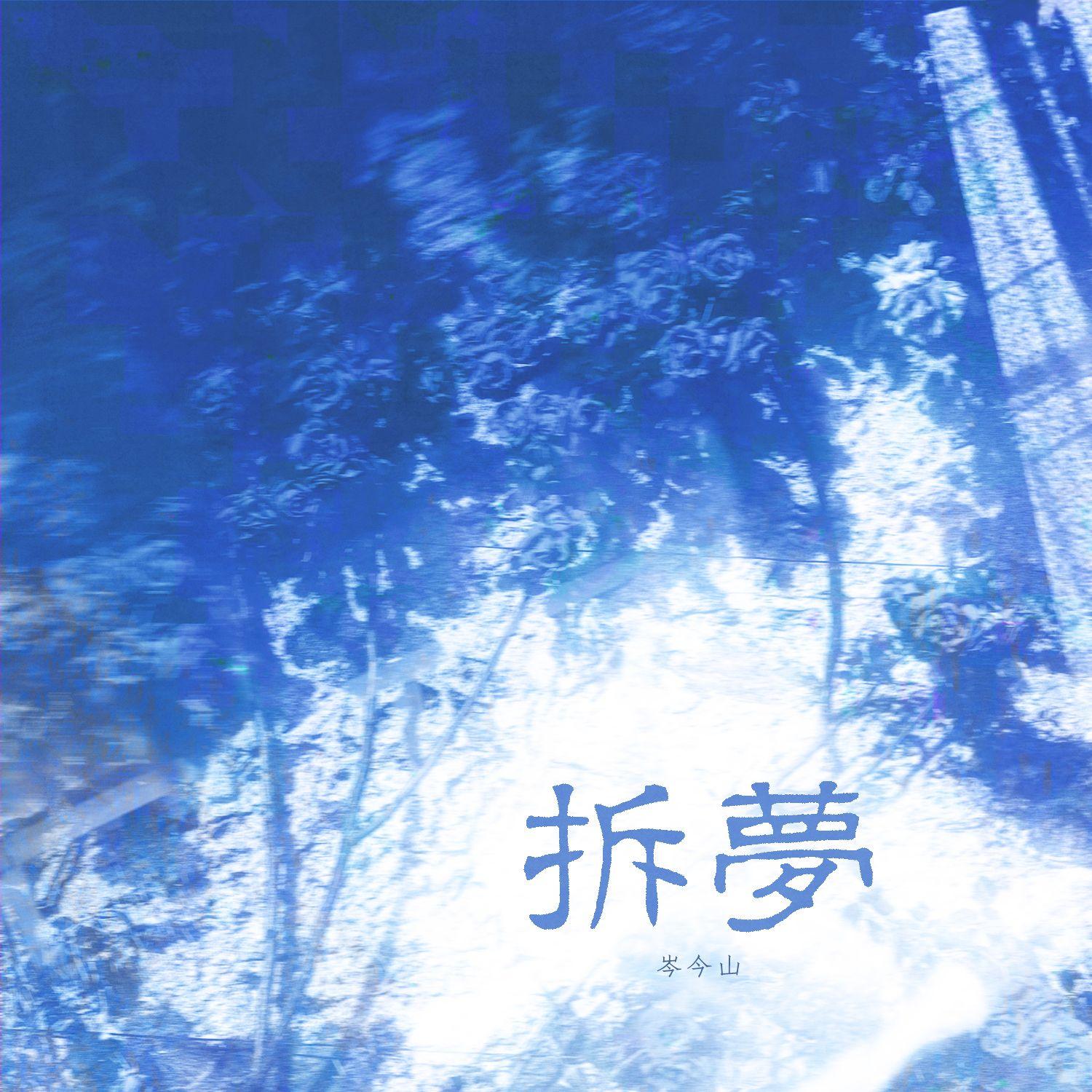 拆梦（剧情版）