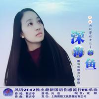 风语 - 深海的鱼(原版立体声伴奏)