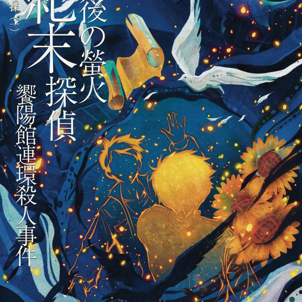 世纪末最后的萤火侦探｜飨阳馆篇 | 在线播放 | 网易云音乐