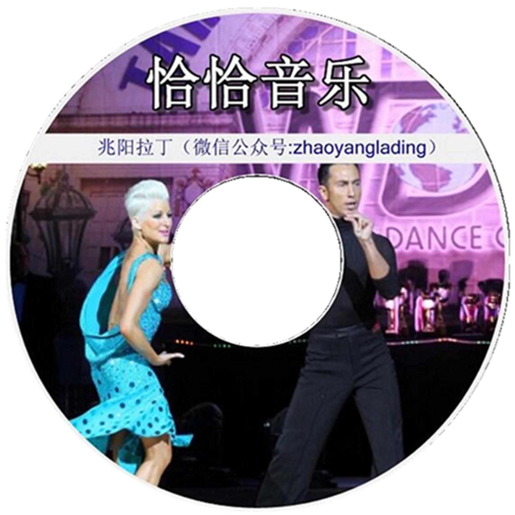 恰恰1-3级（初级）-四川省体育舞蹈（拉丁舞）考级音乐 - 恰恰音乐（Chacha） - 电台节目 - 网易云音乐
