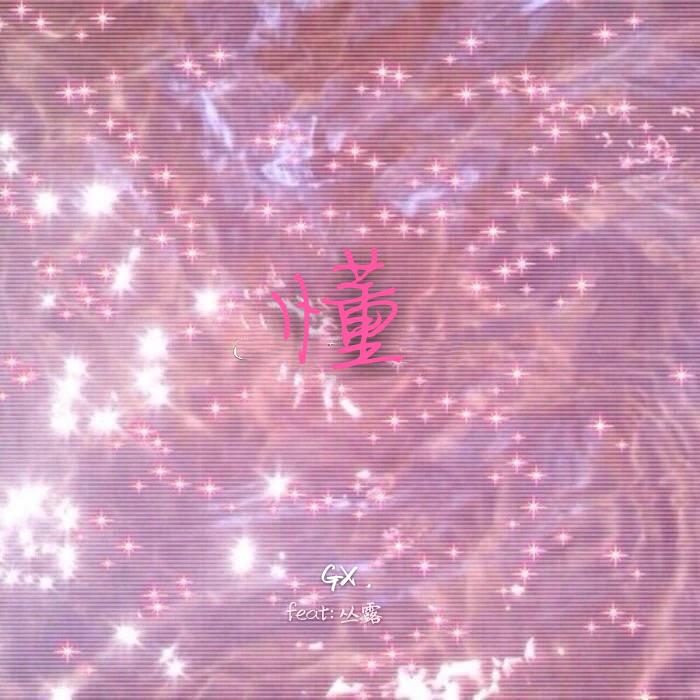 懂（me you-remix)专辑