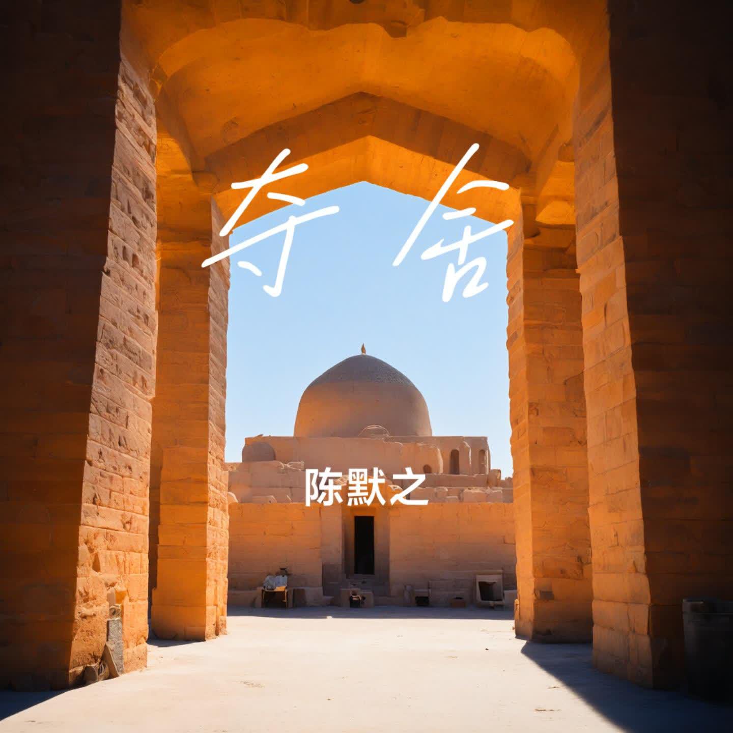 夺舍