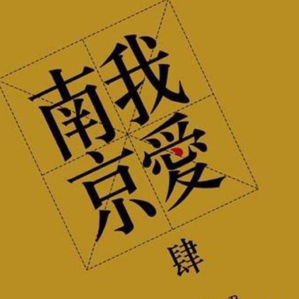 南京李先生的歌单 | 在线播放 | 网易云音乐