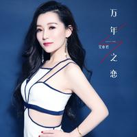 廖婉君 - 万年溪之恋(原版伴奏)