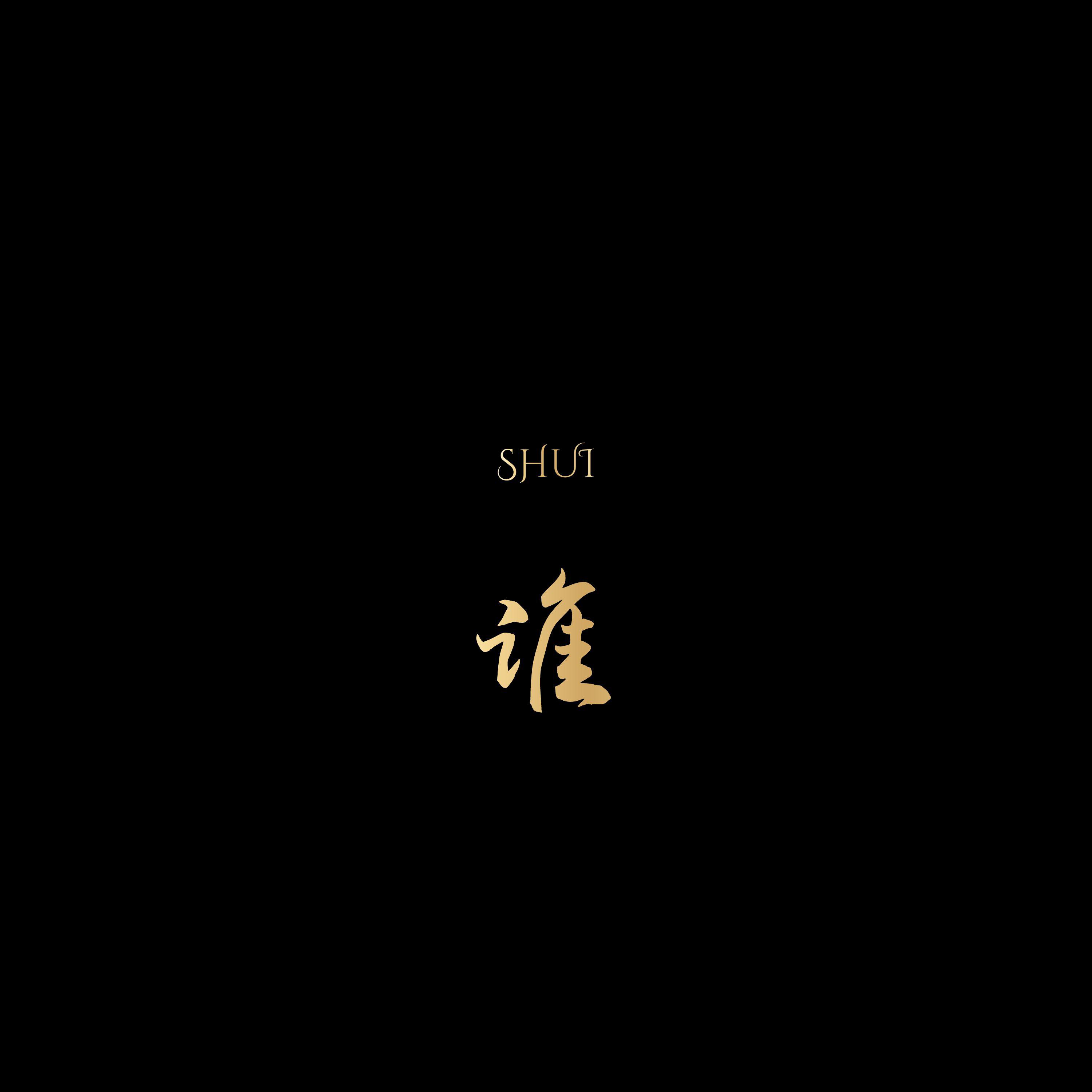 谁