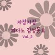 자장자장 피아노 감성 동요 vol.2(휴식, 수면, 태교,자장가, 반주, 어린이 동요)