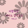 자장자장 피아노 감성 동요 vol.2(휴식, 수면, 태교,자장가, 반주, 어린이 동요)