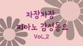 자장자장 피아노 감성 동요 vol.2(휴식, 수면, 태교,자장가, 반주, 어린이 동요)专辑