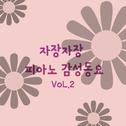 자장자장 피아노 감성 동요 vol.2(휴식, 수면, 태교,자장가, 반주, 어린이 동요)专辑