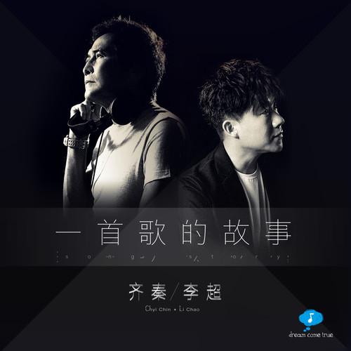 齐秦-《一首歌的故事》