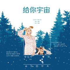 给你宇宙（翻自 脸红的思春期）