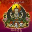 大悲咒 (古梵音八十四句)