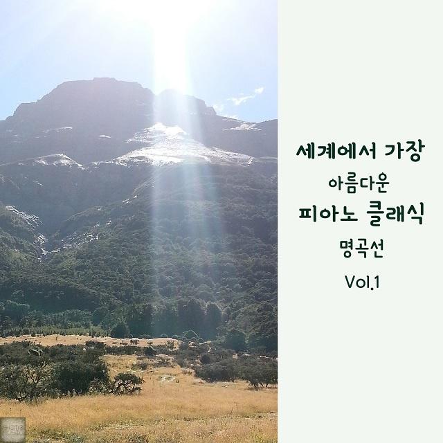 세상에서 가장 아름다운 피아노 클래식 명곡선 Vol.1 (태교, 힐링, 휴식, 명상, 자장가, 여행)专辑