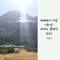 세상에서 가장 아름다운 피아노 클래식 명곡선 Vol.1 (태교, 힐링, 휴식, 명상, 자장가, 여행)