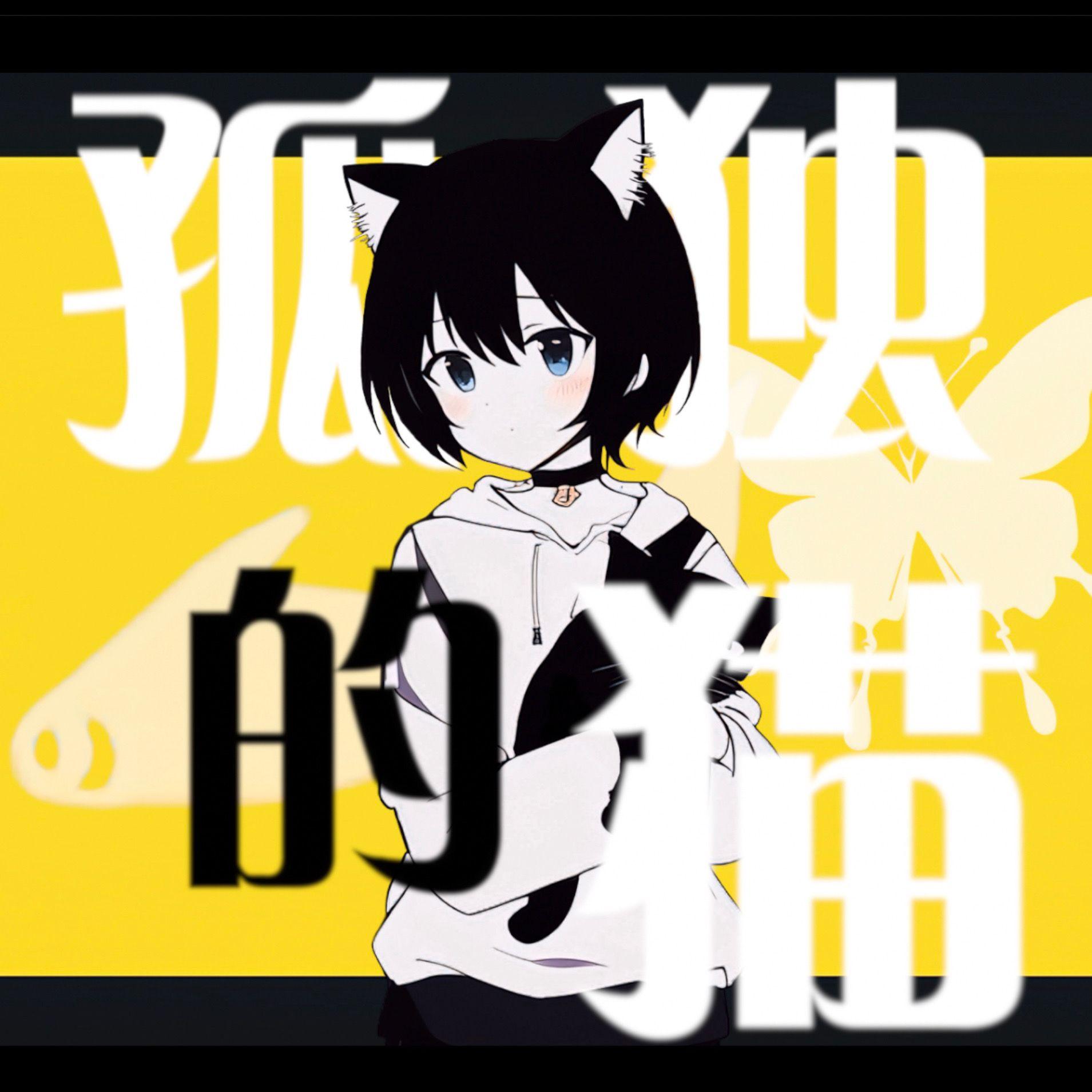 孤独的猫（洛天依本家）